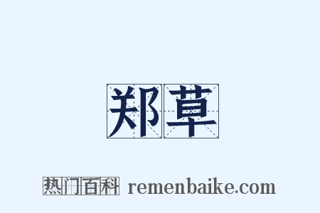郑草是什么意思的图片